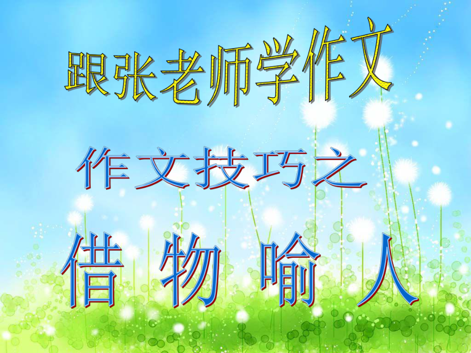 借物喻人最新(课件).ppt_第1页