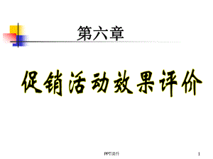 促销活动效果评价-课件.ppt