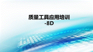 8D培训(8D工具-根因分析)课件.pptx