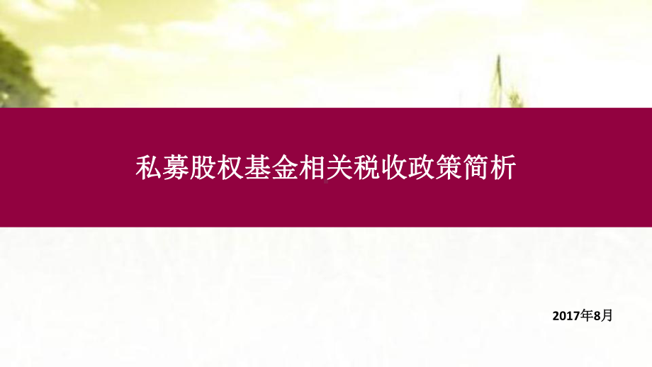 私募股权基金相关税务政策简析-课件.pptx_第1页