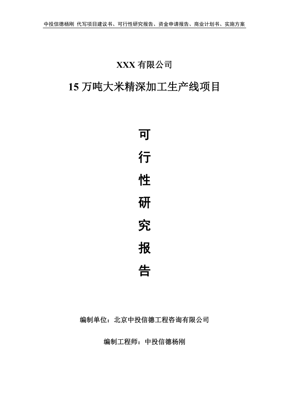 15万吨大米精深加工生产线可行性研究报告申请报告.doc_第1页