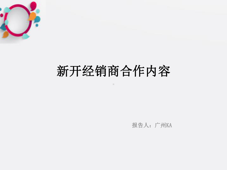 《经销商合作细节》课件.ppt_第1页