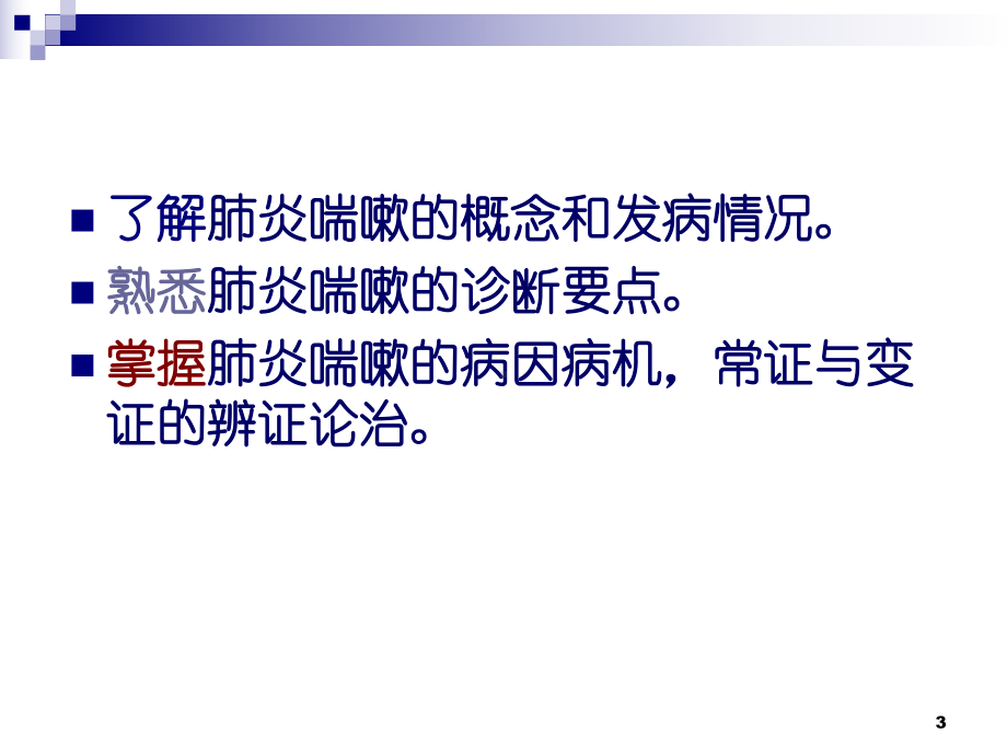 第四节肺炎喘嗽讲解课件.ppt_第3页