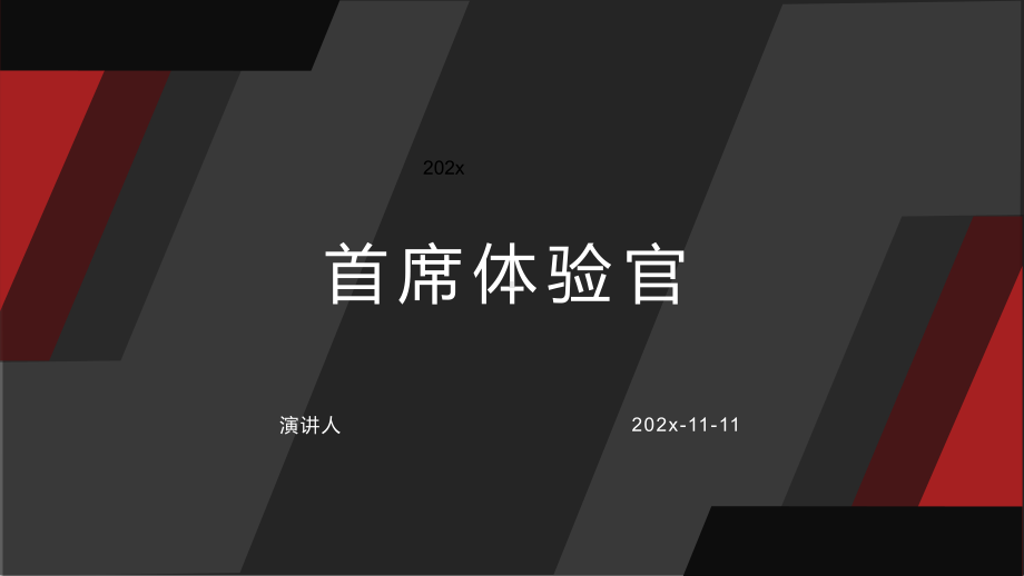 首席体验官模板课件.pptx_第1页