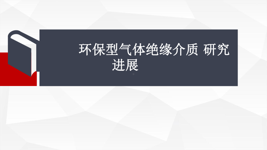 环保绝缘气体光谱检测技术研究电力技术讲座课件.pptx_第1页