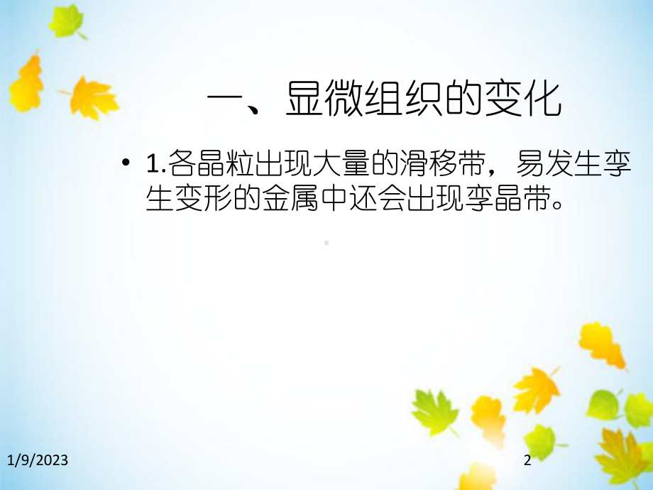 冷加工时组织性能变化和特征课件.ppt_第2页