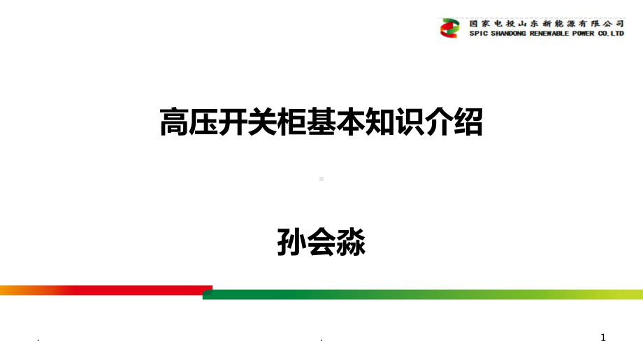 高压开关柜基本知识介绍课件.ppt_第1页