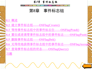 西安电子科技大学嵌入式实时操作系统课件-第8章.ppt