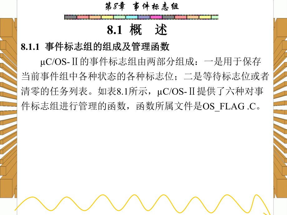 西安电子科技大学嵌入式实时操作系统课件-第8章.ppt_第2页