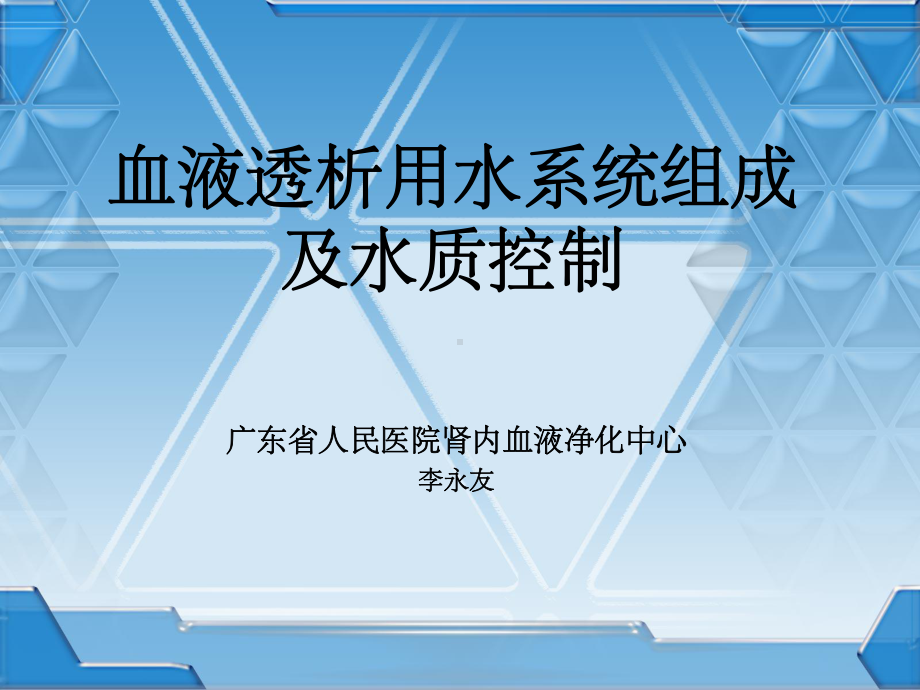 血液透析用水系统及水质控制1108课件.ppt_第1页