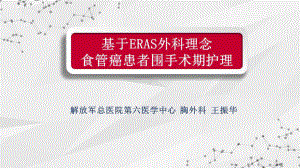 食管癌的微创外科治疗及围手术期快速康复管理基于ERAS外科理念食管癌患者围手术期护理课件（图片）.pptx