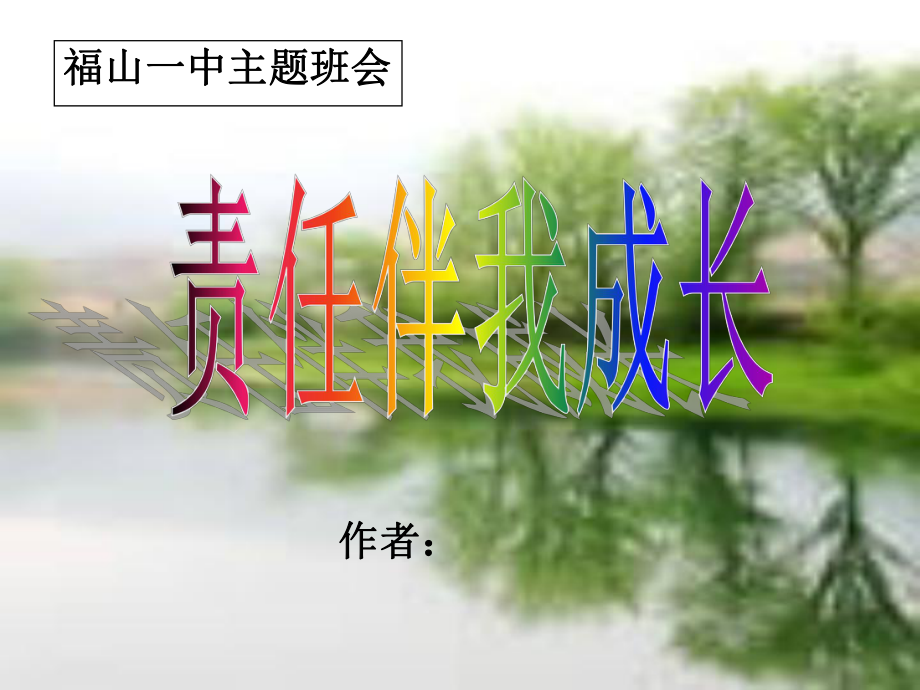 《责任主题班会》课件.ppt_第1页