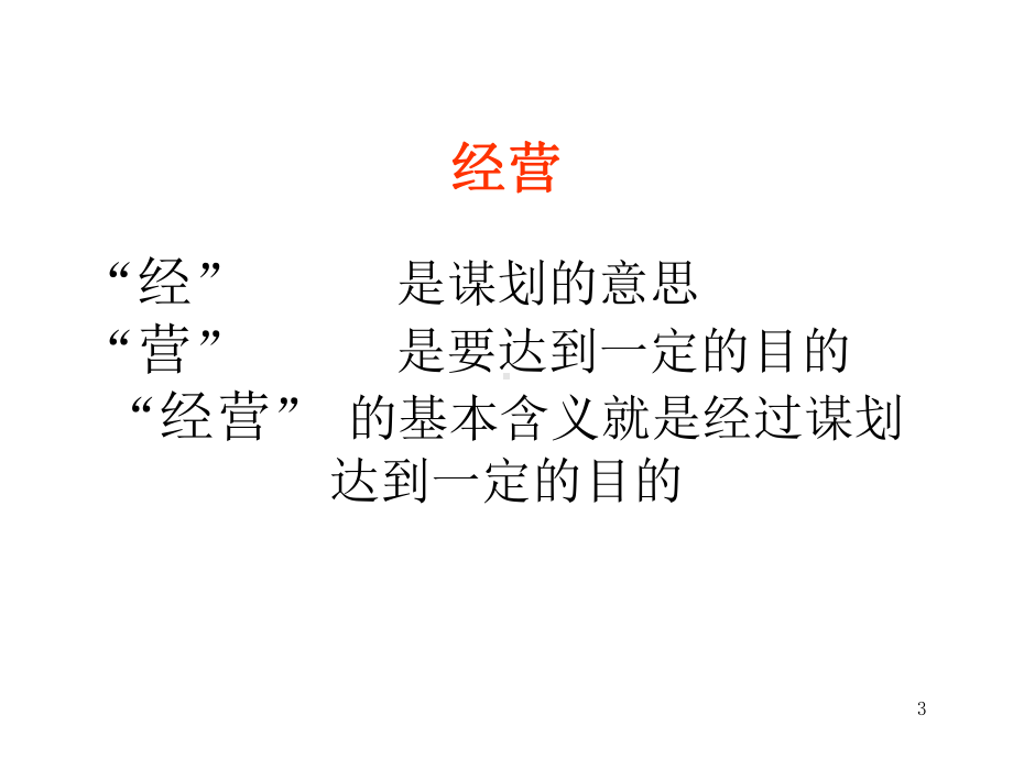 民营医院的经营理念和服务意识课件.ppt_第3页