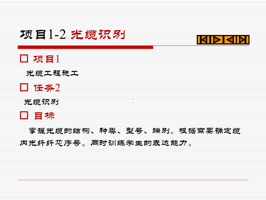 光缆项目1-2解析课件.ppt_第2页