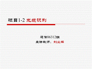 光缆项目1-2解析课件.ppt