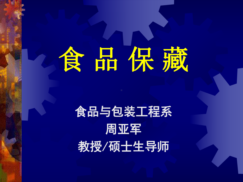 食品保藏(第四章)课件.ppt_第1页