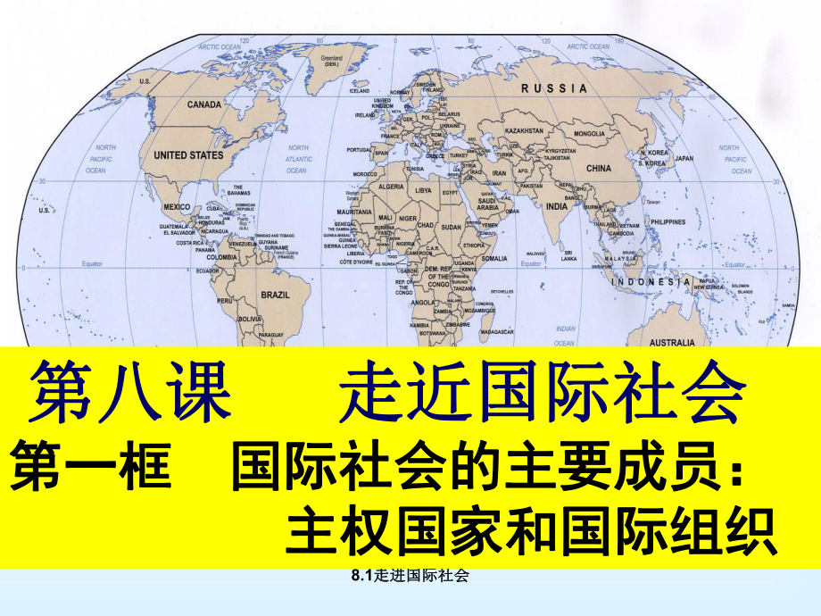 最新81走进国际社会课件.ppt_第1页