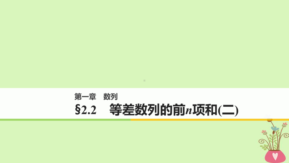 高中数学第一章数列22等差数列的前n项和二课件北师大版必修5.ppt_第1页