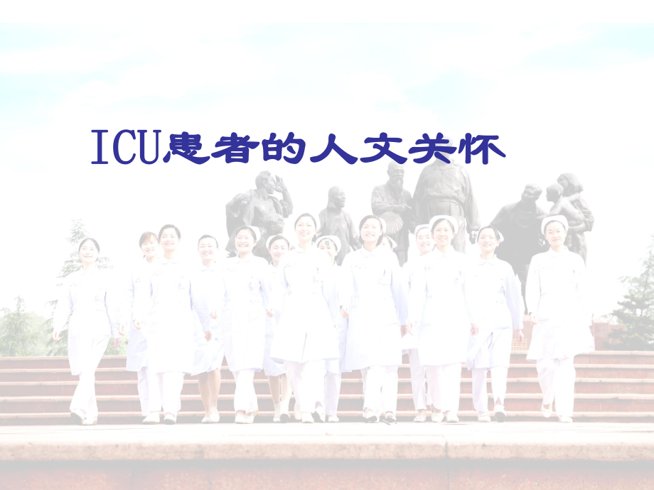 ICU患者的人文关怀课件.ppt_第1页