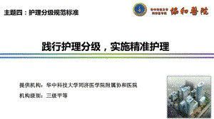 医院管理案例分享：践行护理分级实施精准护理课件.ppt