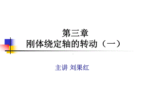 刚体绕定轴的转动(一)重点课件.ppt