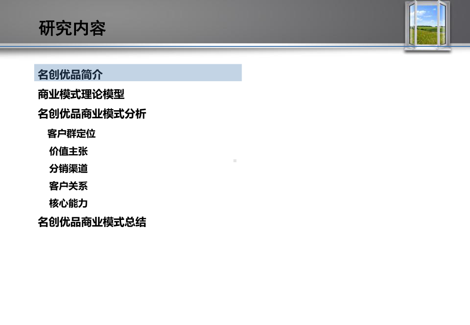 名创优品商业模式研究-课件.pptx_第2页