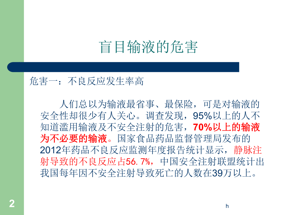 加强静脉输液管理保障患者用药安全(培训课件).ppt_第2页