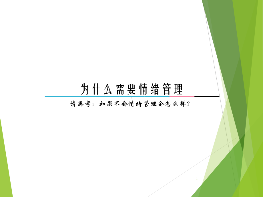 情绪管理培训文件课件.ppt_第3页