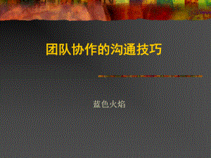 赢在职场经典实用课件：团队协作与沟通技巧.ppt