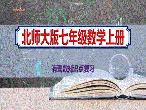 最新七年级数学上册有理数知识点复习完整《北师大版》课件.pptx