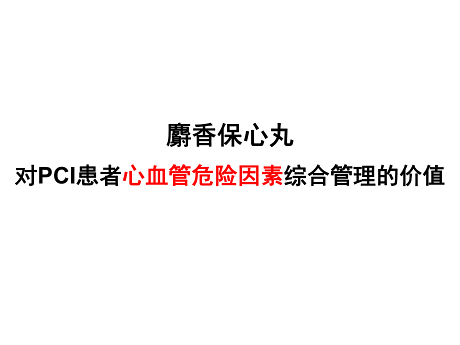 麝香保心丸对PCI患者心血管危险因素综合管理的价值(20130228)课件.ppt_第1页