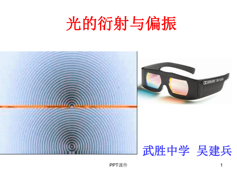 光的衍射与偏振-课件.ppt_第1页