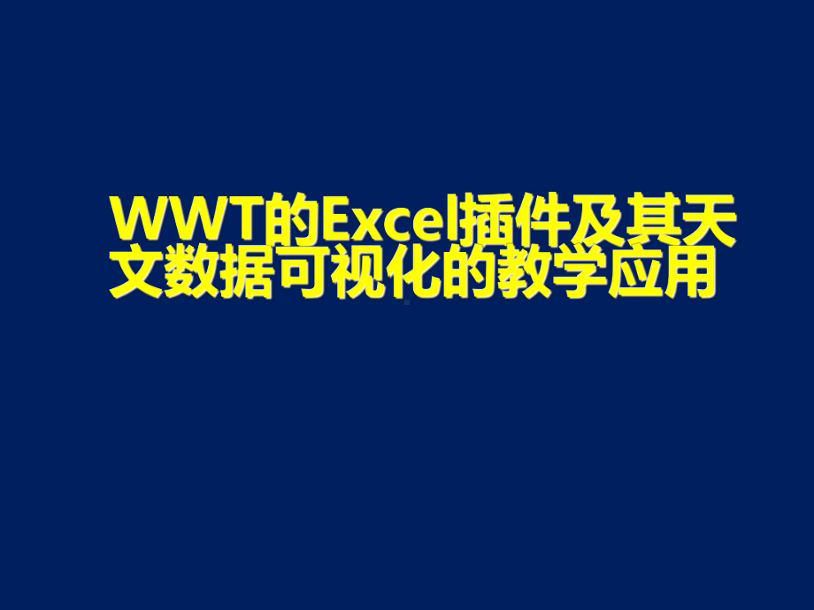 WWT的Excel插件及其天文数据可视化的教学应用课件.ppt_第1页