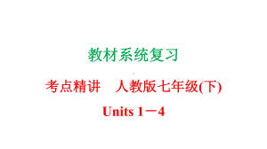 人教版七年级英语下册复习课件(Unit-1-4).pptx