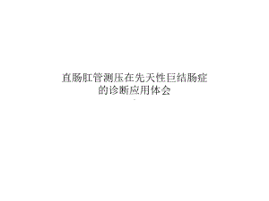 先天性巨结肠直肠肛管测压教材课件.ppt