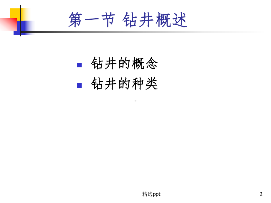 石油工程概论第2章钻井工艺与方法(新)课件.ppt_第2页