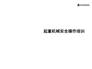 起重机械安全操作培训教学课件.ppt