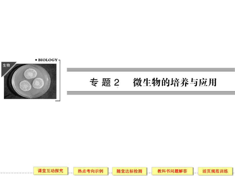 高二生物同步课件：2-1-微生物的实验室培养(人教版选修I-61).ppt_第1页