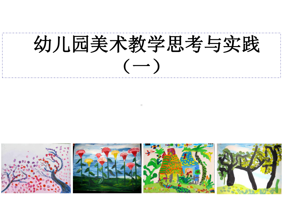 《幼儿园美术教学思考与实践(一)》讲座课件.ppt_第1页