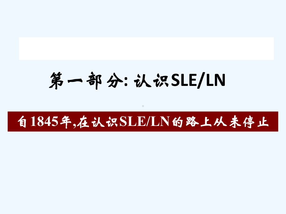 刘章锁-狼疮性肾炎诱导治疗变迁与思考课件.ppt_第2页