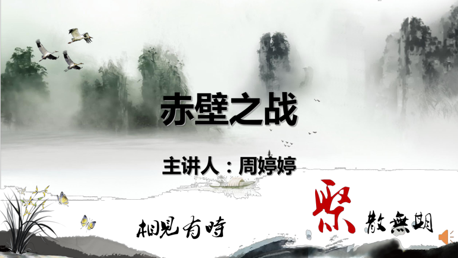 赤壁之战的背景以及过程课件.ppt_第1页