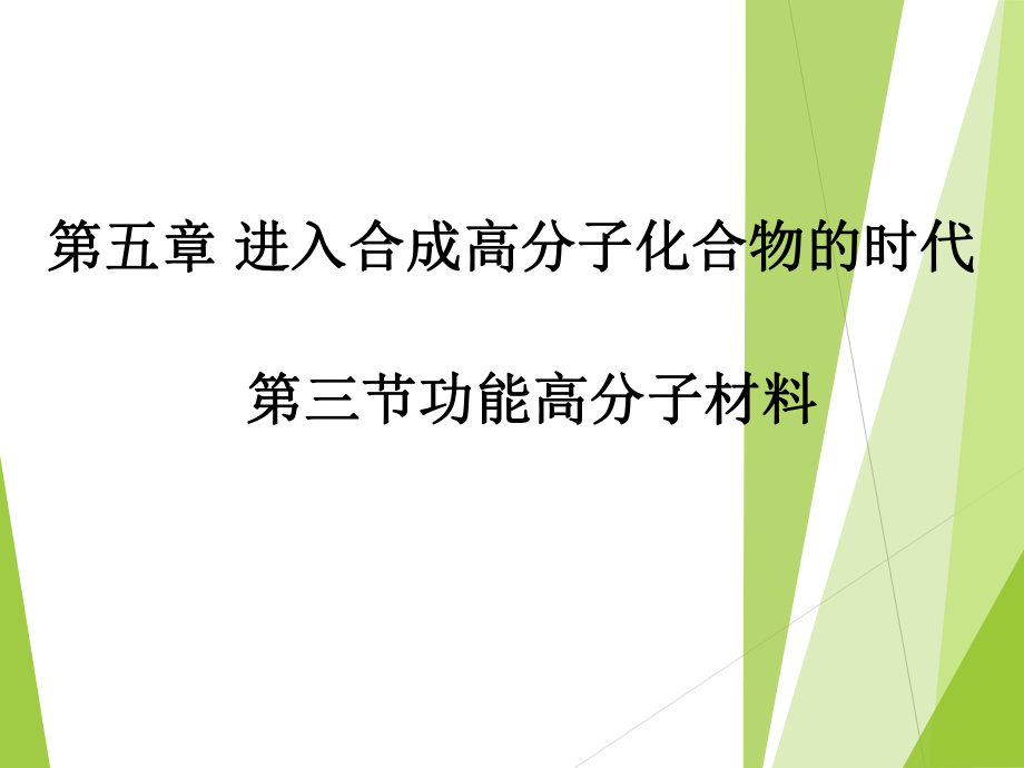 高考化学复习-课件-功能高分子材料课件(人教版选修5).ppt_第1页