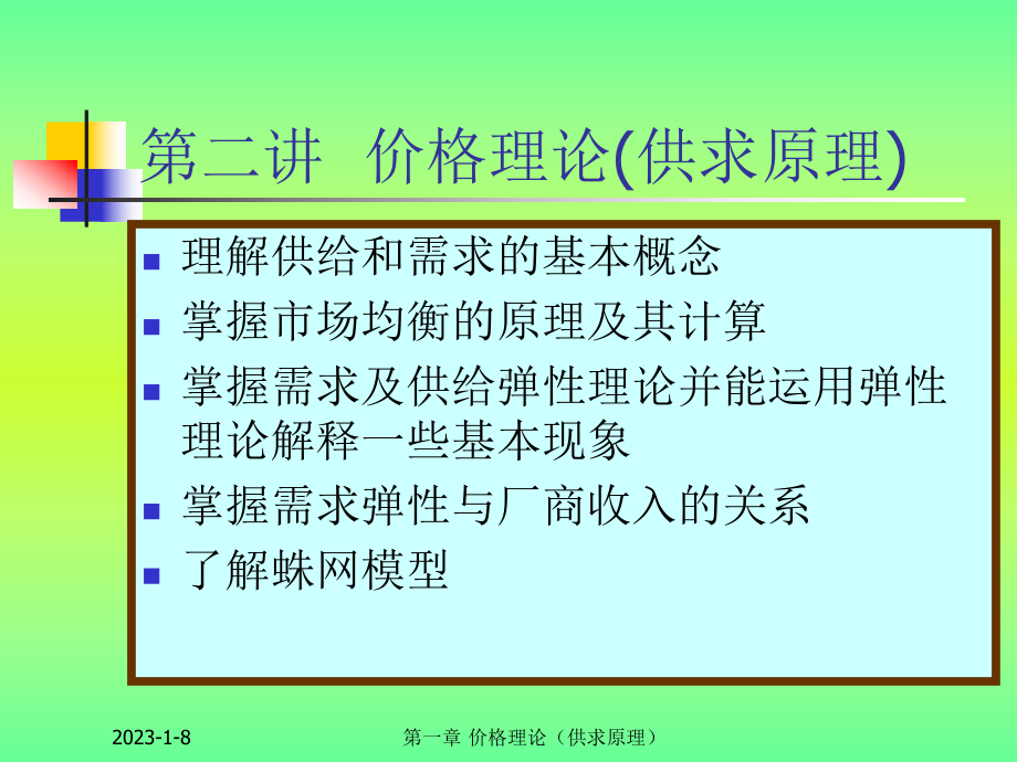 价格理论(供求原理)课件.ppt_第2页