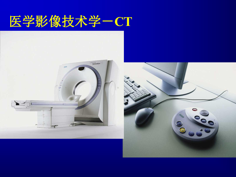 医学影像技术学CT课件.ppt_第2页