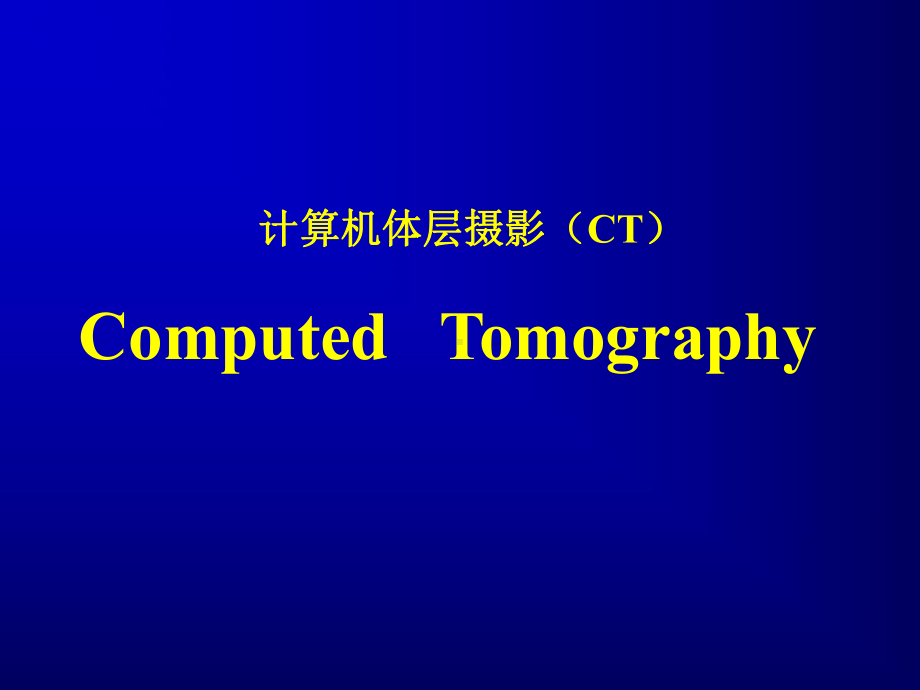 医学影像技术学CT课件.ppt_第3页