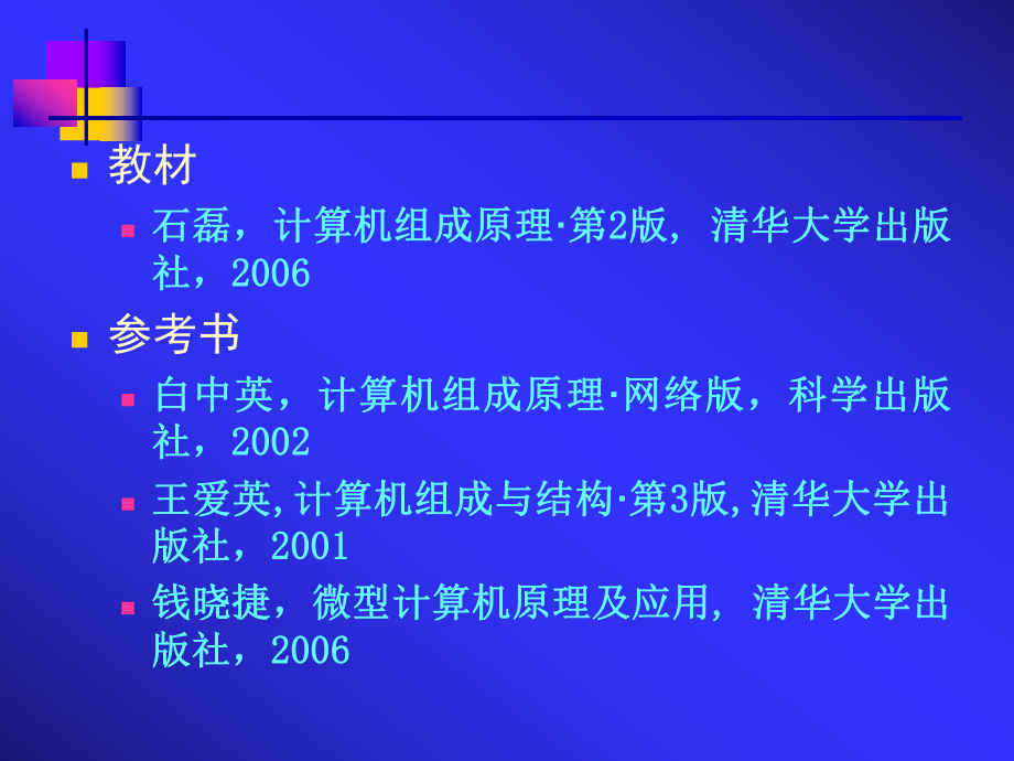 计算机组成原理第一章课件(石磊主编-清华大学出版社).ppt_第2页