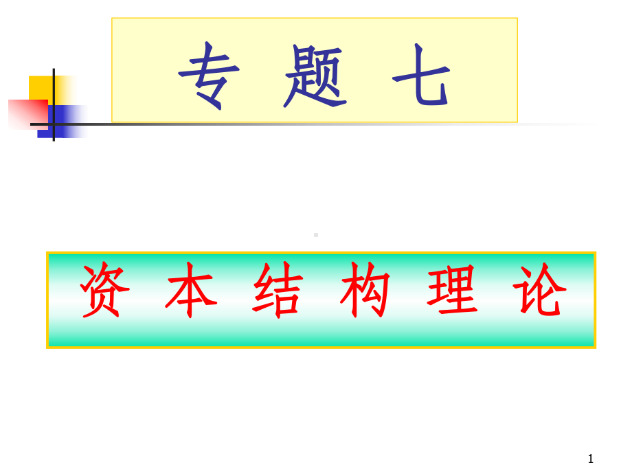 公司金融资本结构理论课件.ppt_第1页