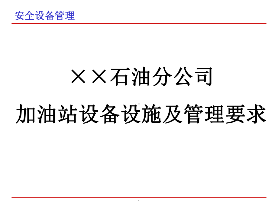 加油站主要设备设施及其管理要求培训课件.ppt_第1页