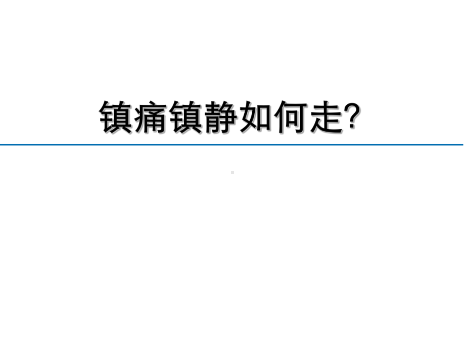 镇痛镇静如何走？课件.ppt_第1页