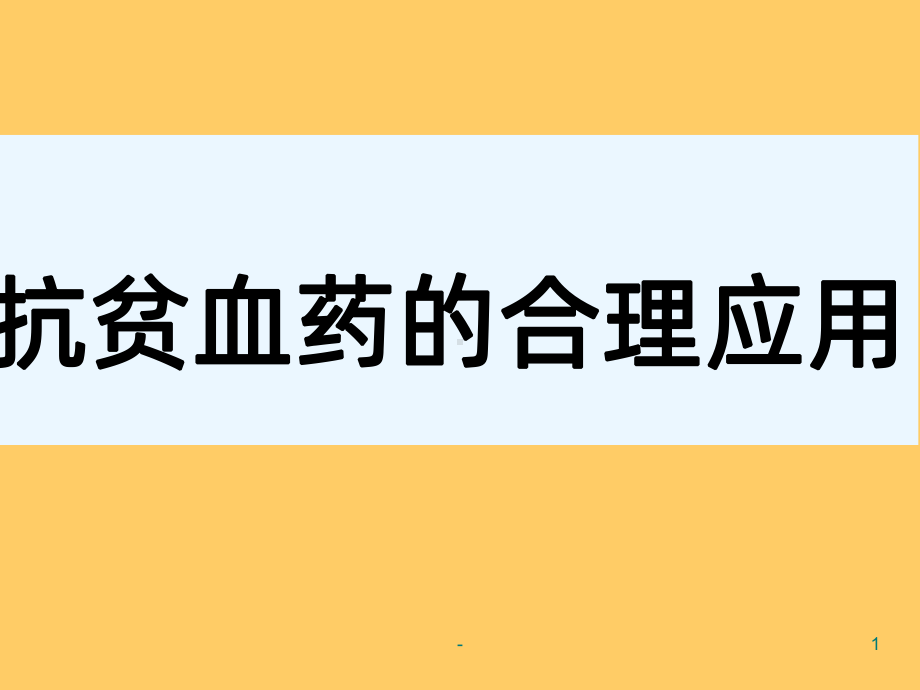 抗贫血药物课件.ppt_第1页